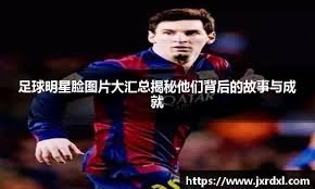 棒球与劳资博弈：薪资仲裁制度如何防止顶级人才的过度外流